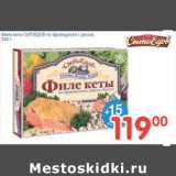 Магазин:Перекрёсток,Скидка:ФИЛЕ КЕТЫ СЫТОЕДОВ ПО-ФРАНЦУЗСКИ С РИСОМ