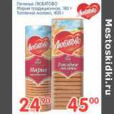 Магазин:Перекрёсток,Скидка:ПЕЧЕНЬЕ ЛЮБЯТОВО МАРИЯ ТРАДИЦИОННОЕ 180г, ТОПЛЕНОЕ МОЛОКО 400г