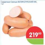 Магазин:Перекрёсток,Скидка:САРДЕЛЬКИ СВИНЫЕ ВЕЛИКОЛУКСКИЙ МК