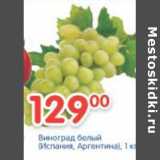 Магазин:Перекрёсток,Скидка:ВИНОГРАД БЕЛЫЙ ИСПАНИЯ, АРГЕНТИНА