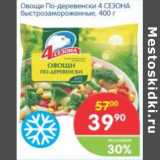 Магазин:Перекрёсток,Скидка:ОВОЩИ ПО-ДЕРЕВЕНСКИ 4 СЕЗОНА 