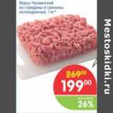 Магазин:Перекрёсток,Скидка:ФАРШ УКРАИНСКИЙ ИЗ ГОВЯДИНЫ И СВИНИНЫ