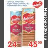 Магазин:Перекрёсток,Скидка:ПЕЧЕНЬЕ ЛЮБЯТОВО МАРИЯ ТРАДИЦИОННОЕ 180г, ТОПЛЕНОЕ МОЛОКО 400г-45,00