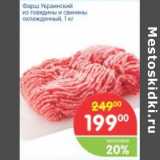 Магазин:Перекрёсток,Скидка:ФАРШ УКРАИНСКИЙ ИЗ ГОВЯДИНЫ И СВИНИНЫ 