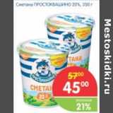 Магазин:Перекрёсток,Скидка:СМЕТАНА ПРОСТОКВАШИНО 20%