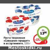 Магазин:Монетка,Скидка:ПАСТА ТВОРОЖНАЯ САВУШКИН ПРОДУКТ 