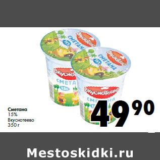 Акция - Сметана 15% Вкуснотеево