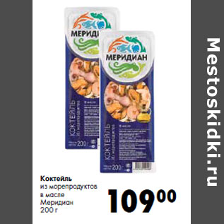 Акция - Коктейль из морепродуктов в масле Меридиан