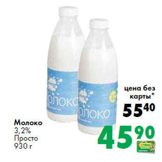 Акция - Молоко 3,2% Просто