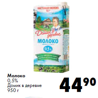 Акция - Молоко 0,5% Домик в деревне