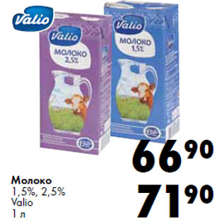 Акция - Молоко 1,5%, 2,5% Valio