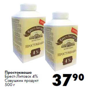 Акция - Простокваша Брест-Литовск 4% Савушкин продукт