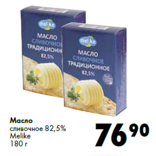 Акция - Масло сливочное 82,5% Melike