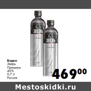 Акция - Водка Зверь Премиум 40% Россия