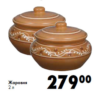 Акция - Жаровня 2 л