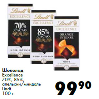 Акция - Шоколад Excellence 70%, 85%, апельсин/миндаль Lindt