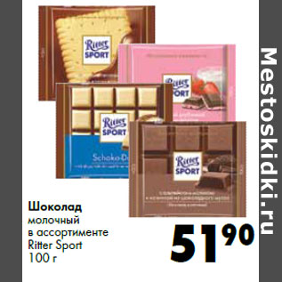 Акция - Шоколад молочный в ассортименте Ritter Sport