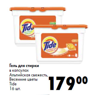 Акция - Гель для стирки в капсулах Tide