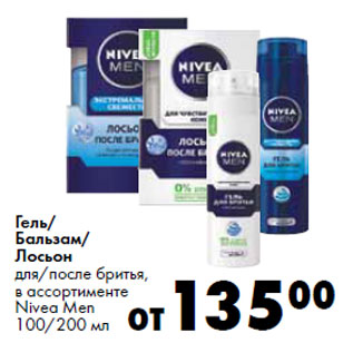 Акция - Гель/ Бальзам/ Лосьон Nivea Men