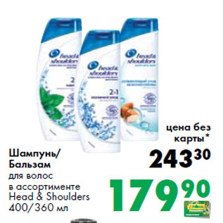 Акция - Шампунь/ Бальзам Head & Shoulders