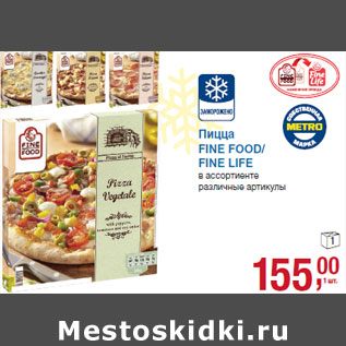 Акция - Пицца FINE FOOD/ FINE LIFE