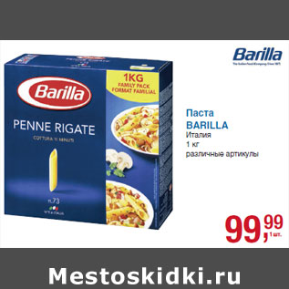 Акция - Паста BARILLA Италия