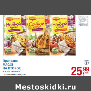 Акция - Приправа MAGGI НА ВТОРОЕ