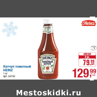 Акция - Кетчуп томатный HEINZ