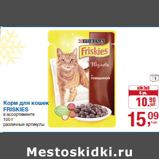 Акция - Корм для кошек FRISKIES