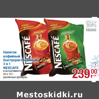 Акция - Напиток кофейный быстрорастворимый 3 в 1 NESCAFE