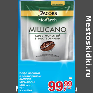 Акция - Кофе молотый в растворимом JACOBS MONARCH Millicano