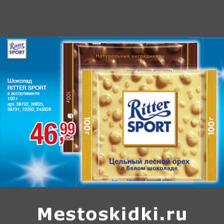 Акция - Шоколад RITTER SPORT