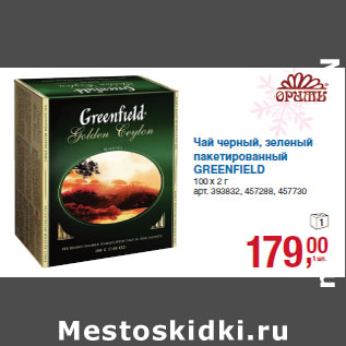 Акция - Чай черный, зеленый пакетированный GREENFIELD