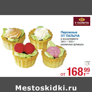 Акция - Пирожные ОТ ПАЛЫЧА