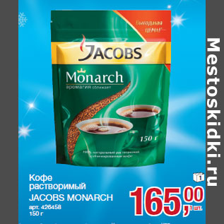 Акция - Кофе растворим!й JACOBS MONARCH