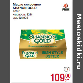 Акция - Масло сливочное SHANON GOLD жирность 82%