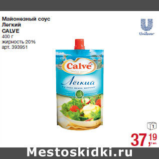 Акция - Майонезный соус Легкий CALVE жирност 20%