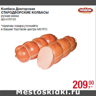 Акция - Колбаса Докторская СТАРОДВОРСКИЕ КОЛБАСЫ