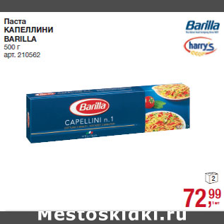 Акция - Паста КАПЕЛЛИ$И BARILLA