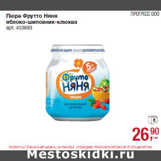 Акция - Пюре Фрутто Няня яблоко-шиповник-клюква