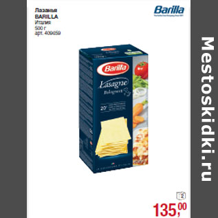 Акция - Лазанья BARILLA Итали