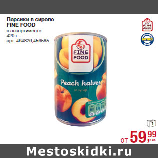 Акция - Персики в сиропе FINE FOOD