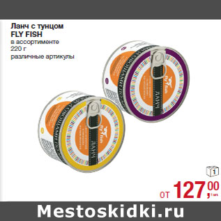 Акция - Ланч с тунцом FLY FISH