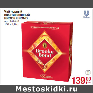 Акция - Чай черный пакетированный BROOKE BOND