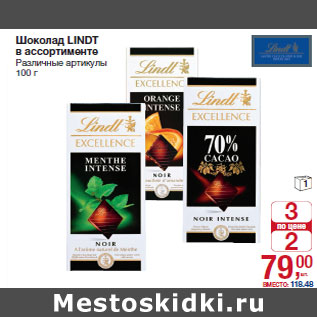 Акция - Шоколад LINDT