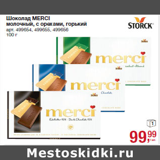 Акция - Шоколад MERCI