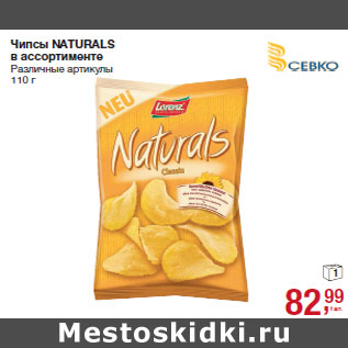 Акция - Чипсы NATURALS