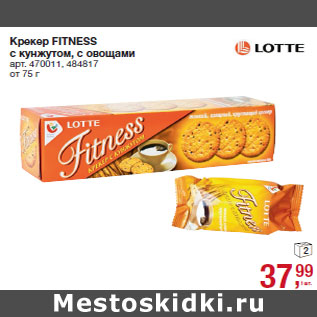 Акция - Крекер FITNESS с кунжутом, с овощами