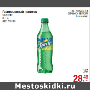 Акция - Газированный напиток SPRITE