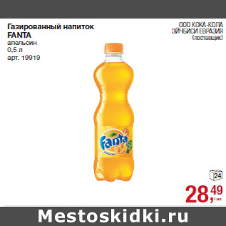 Акция - Газированный напиток FANTA апельсин